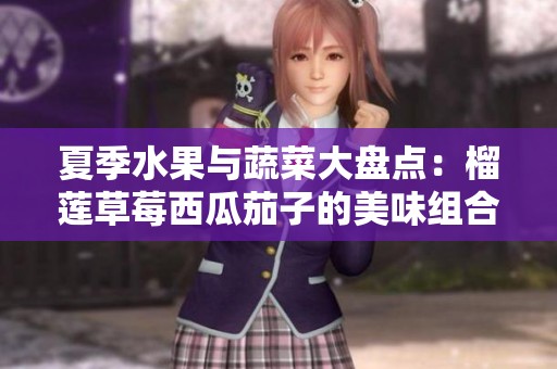 夏季水果與蔬菜大盤點：榴蓮草莓西瓜茄子的美味組合