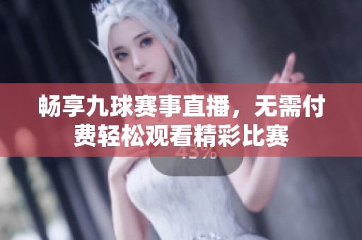 暢享九球賽事直播，無(wú)需付費(fèi)輕松觀看精彩比賽