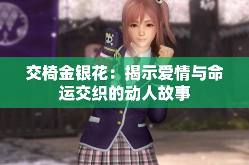 交椅金銀花：揭示愛(ài)情與命運(yùn)交織的動(dòng)人故事
