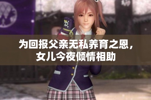為回報(bào)父親無私養(yǎng)育之恩，女兒今夜傾情相助