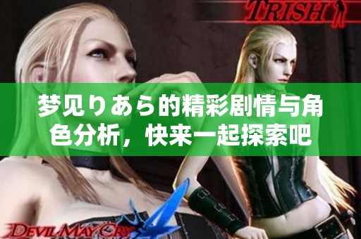 夢見りあら的精彩劇情與角色分析，快來一起探索吧