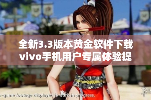 全新3.3版本黃金軟件下載vivo手機(jī)用戶專屬體驗提升