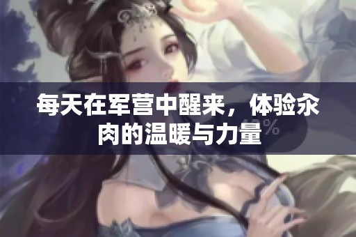 每天在軍營中醒來，體驗汆肉的溫暖與力量
