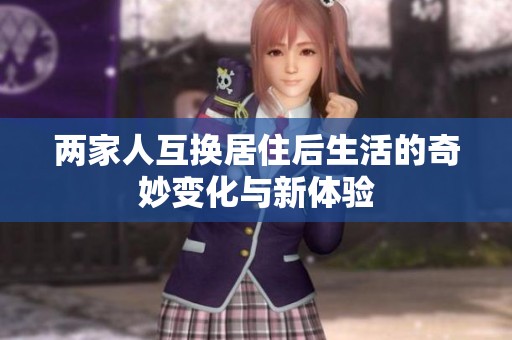 兩家人互換居住后生活的奇妙變化與新體驗
