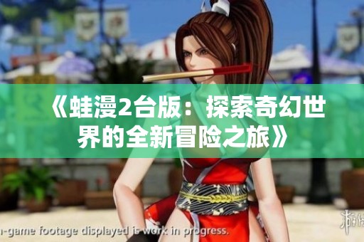 《蛙漫2臺版：探索奇幻世界的全新冒險之旅》