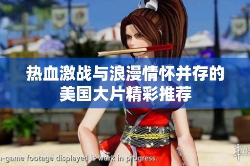 熱血激戰(zhàn)與浪漫情懷并存的美國大片精彩推薦