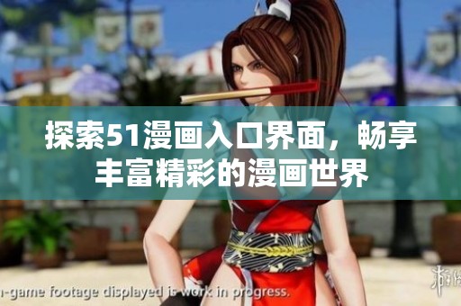 探索51漫畫(huà)入口界面，暢享豐富精彩的漫畫(huà)世界
