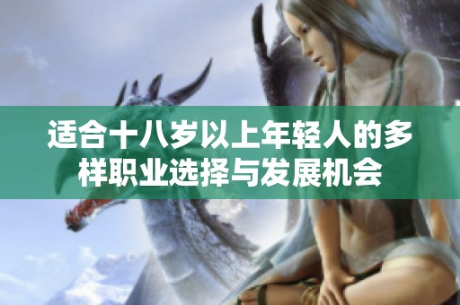 適合十八歲以上年輕人的多樣職業(yè)選擇與發(fā)展機(jī)會(huì)