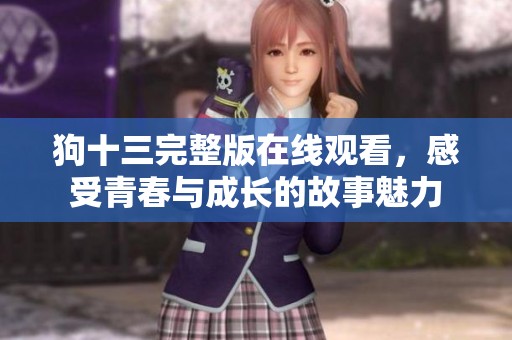 狗十三完整版在線觀看，感受青春與成長的故事魅力