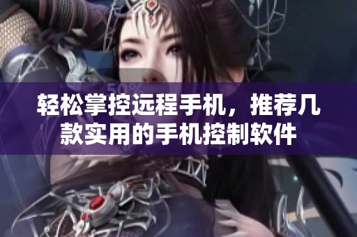 輕松掌控遠程手機，推薦幾款實用的手機控制軟件