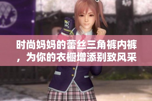 時尚媽媽的蕾絲三角褲內(nèi)褲，為你的衣櫥增添別致風(fēng)采