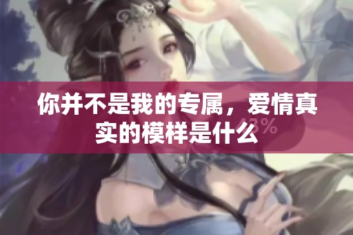 你并不是我的專屬，愛情真實的模樣是什么