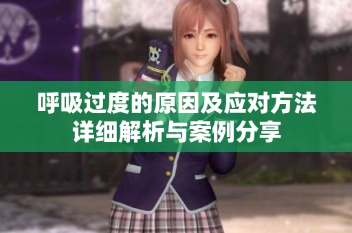 呼吸過度的原因及應(yīng)對方法詳細解析與案例分享