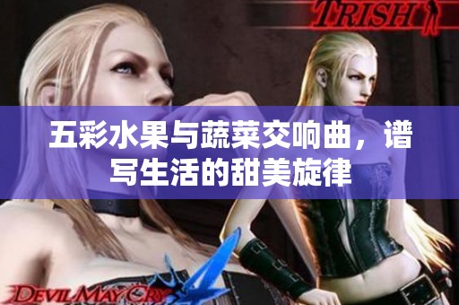 五彩水果與蔬菜交響曲，譜寫生活的甜美旋律