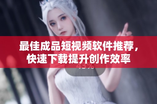 最佳成品短視頻軟件推薦，快速下載提升創(chuàng)作效率