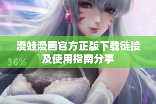 漫蛙漫畫(huà)官方正版下載鏈接及使用指南分享