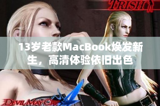 13歲老款MacBook煥發(fā)新生，高清體驗依舊出色