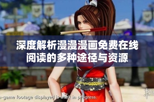 深度解析漫漫漫畫免費在線閱讀的多種途徑與資源