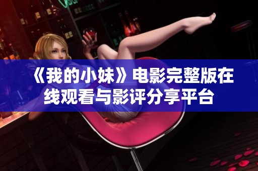 《我的小妹》電影完整版在線觀看與影評(píng)分享平臺(tái)