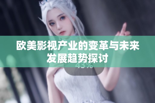 歐美影視產(chǎn)業(yè)的變革與未來發(fā)展趨勢(shì)探討