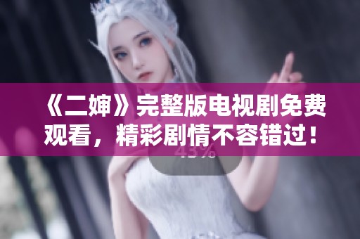 《二嬸》完整版電視劇免費觀看，精彩劇情不容錯過！
