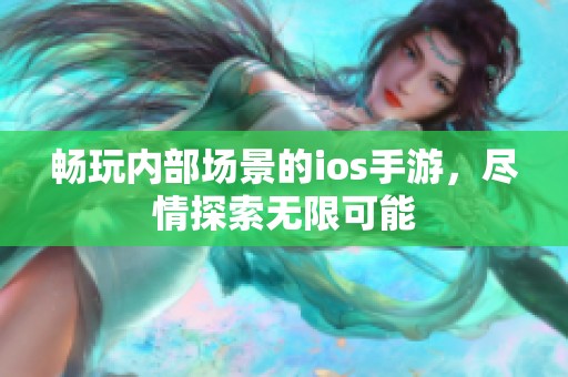 暢玩內(nèi)部場(chǎng)景的ios手游，盡情探索無限可能