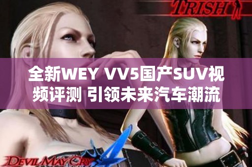 全新WEY VV5國(guó)產(chǎn)SUV視頻評(píng)測(cè) 引領(lǐng)未來(lái)汽車潮流