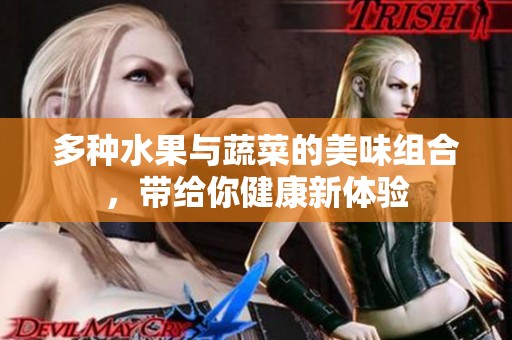 多種水果與蔬菜的美味組合，帶給你健康新體驗(yàn)
