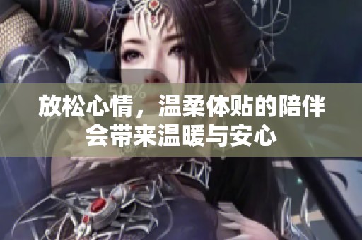 放松心情，溫柔體貼的陪伴會帶來溫暖與安心