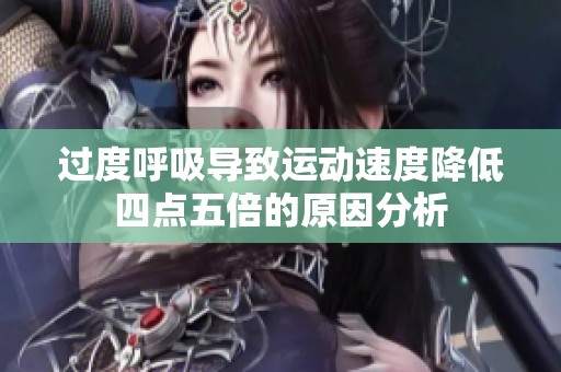 過度呼吸導(dǎo)致運動速度降低四點五倍的原因分析