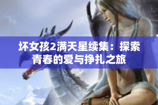 壞女孩2滿天星續(xù)集：探索青春的愛(ài)與掙扎之旅