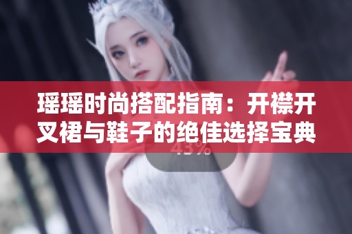 瑤瑤時尚搭配指南：開襟開叉裙與鞋子的絕佳選擇寶典