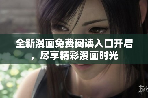 全新漫畫免費閱讀入口開啟，盡享精彩漫畫時光