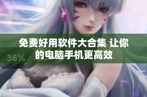 免費好用軟件大合集 讓你的電腦手機更高效