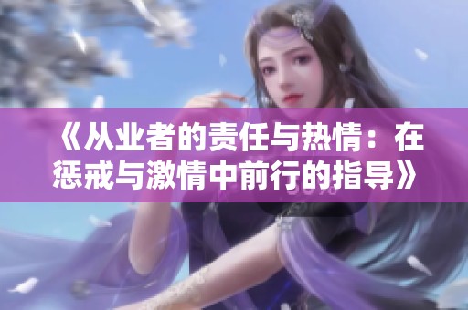 《從業(yè)者的責(zé)任與熱情：在懲戒與激情中前行的指導(dǎo)》