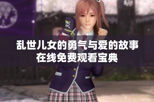 亂世兒女的勇氣與愛的故事在線免費觀看寶典