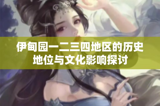 伊甸園一二三四地區(qū)的歷史地位與文化影響探討