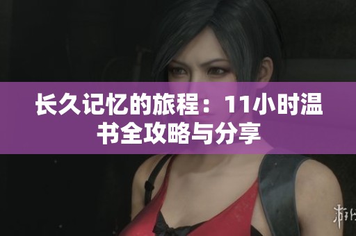 長久記憶的旅程：11小時溫書全攻略與分享