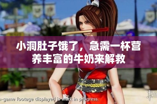 小洞肚子餓了，急需一杯營(yíng)養(yǎng)豐富的牛奶來(lái)解救