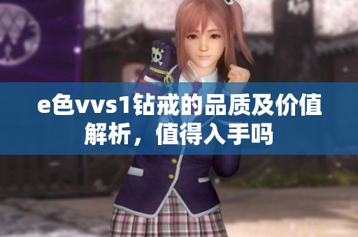 e色vvs1鉆戒的品質(zhì)及價值解析，值得入手嗎