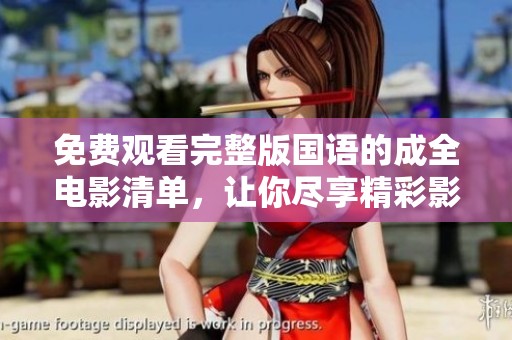 免費(fèi)觀看完整版國(guó)語(yǔ)的成全電影清單，讓你盡享精彩影片