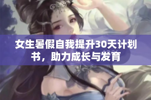 女生暑假自我提升30天計劃書，助力成長與發(fā)育