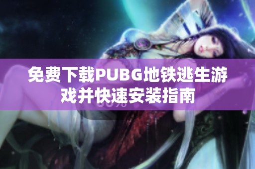 免費(fèi)下載PUBG地鐵逃生游戲并快速安裝指南