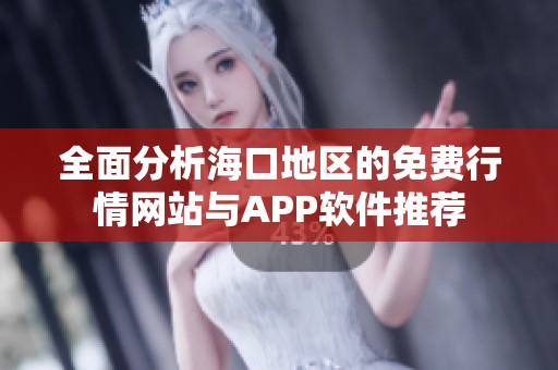 全面分析?？诘貐^(qū)的免費行情網(wǎng)站與APP軟件推薦