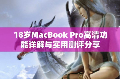 18歲MacBook Pro高清功能詳解與實用測評分享