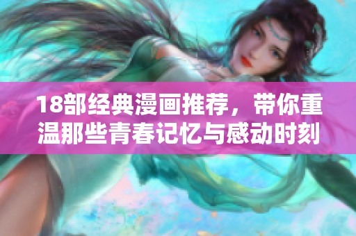 18部經(jīng)典漫畫推薦，帶你重溫那些青春記憶與感動時刻