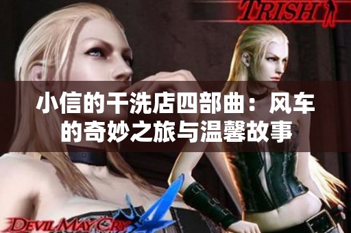 小信的干洗店四部曲：風(fēng)車(chē)的奇妙之旅與溫馨故事