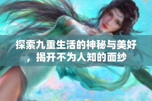 探索九重生活的神秘與美好，揭開不為人知的面紗