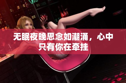 無眠夜晚思念如潮涌，心中只有你在牽掛
