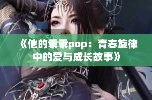 《他的乖乖pop：青春旋律中的愛(ài)與成長(zhǎng)故事》